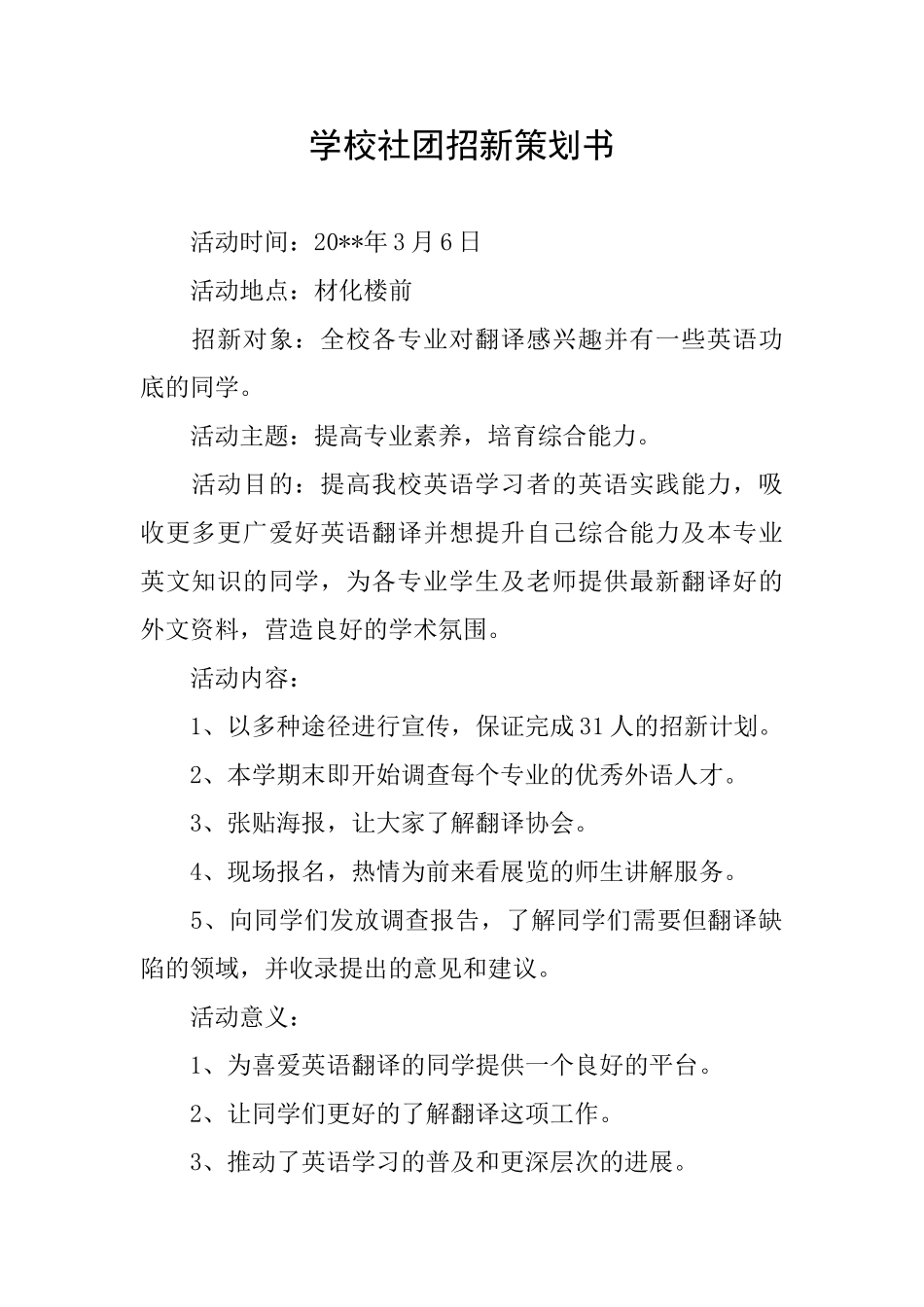 学校社团招新策划书_第1页