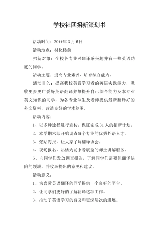 学校社团招新策划书
