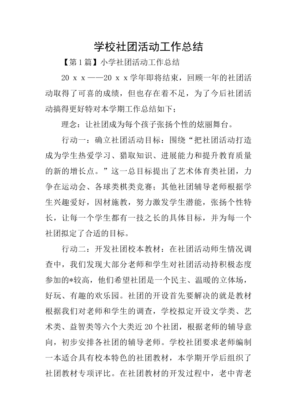 学校社团活动工作总结_第1页