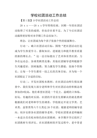 学校社团活动工作总结