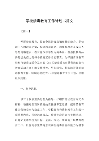学校禁毒教育工作计划书范文