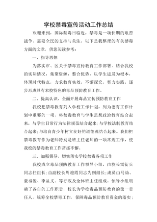 学校禁毒宣传活动工作总结