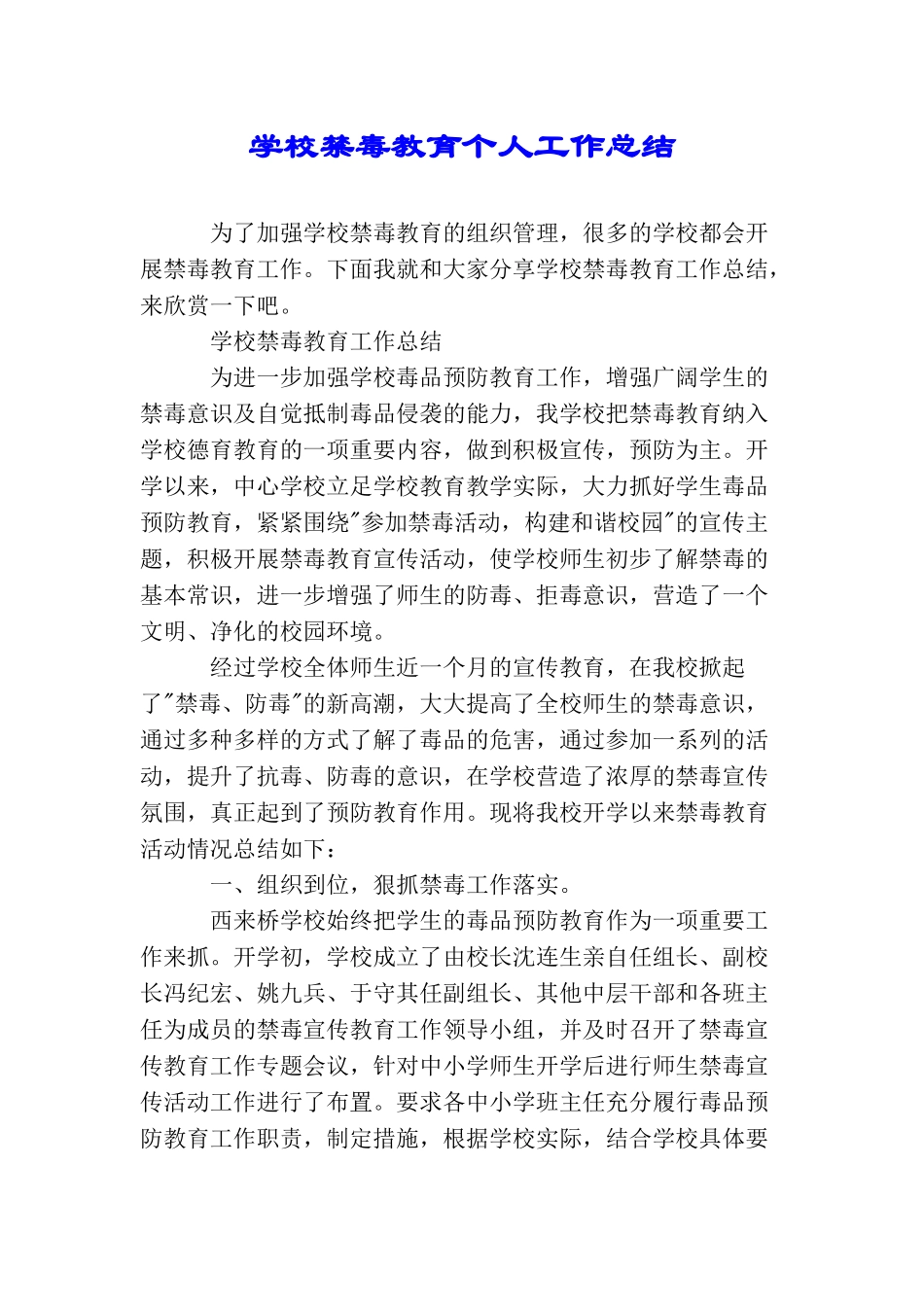学校禁毒教育个人工作总结_第1页