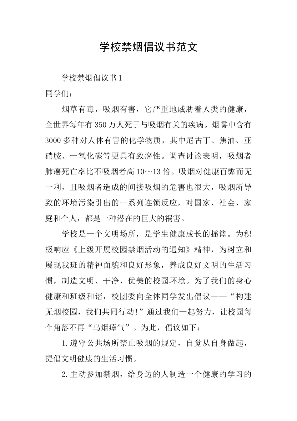 学校禁烟倡议书范文_第1页
