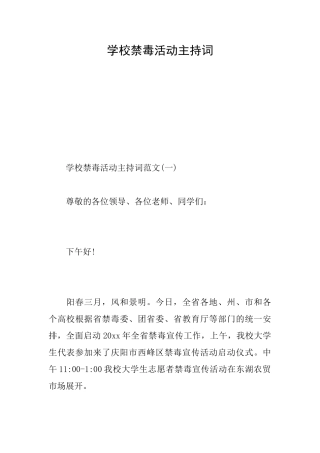 学校禁毒活动主持词