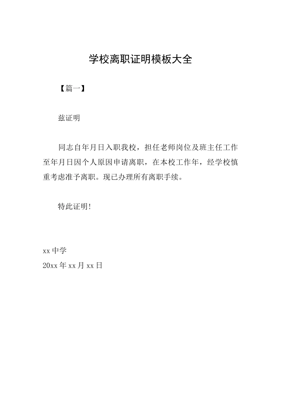 学校离职证明模板大全_第1页