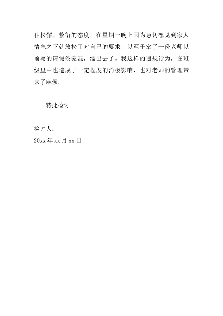 学校私自外出检讨书范文_第2页