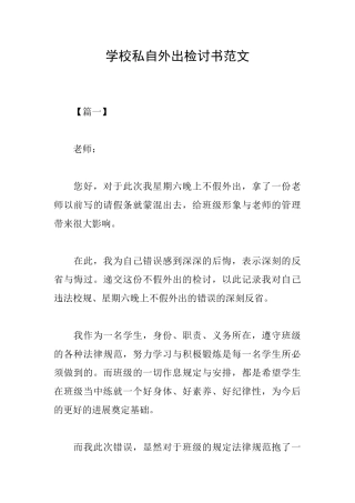 学校私自外出检讨书范文