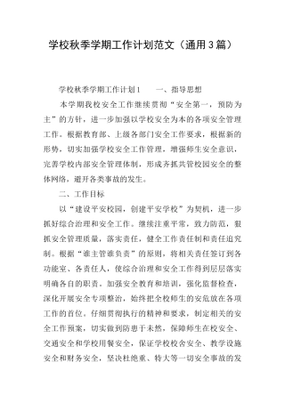 学校秋季学期工作计划范文