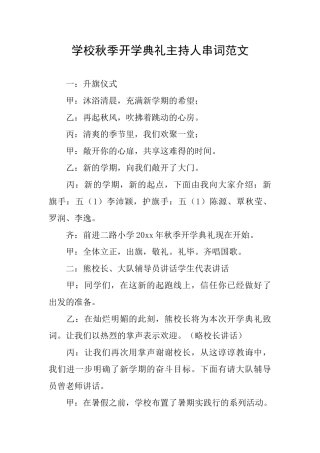 学校秋季开学典礼主持人串词范文
