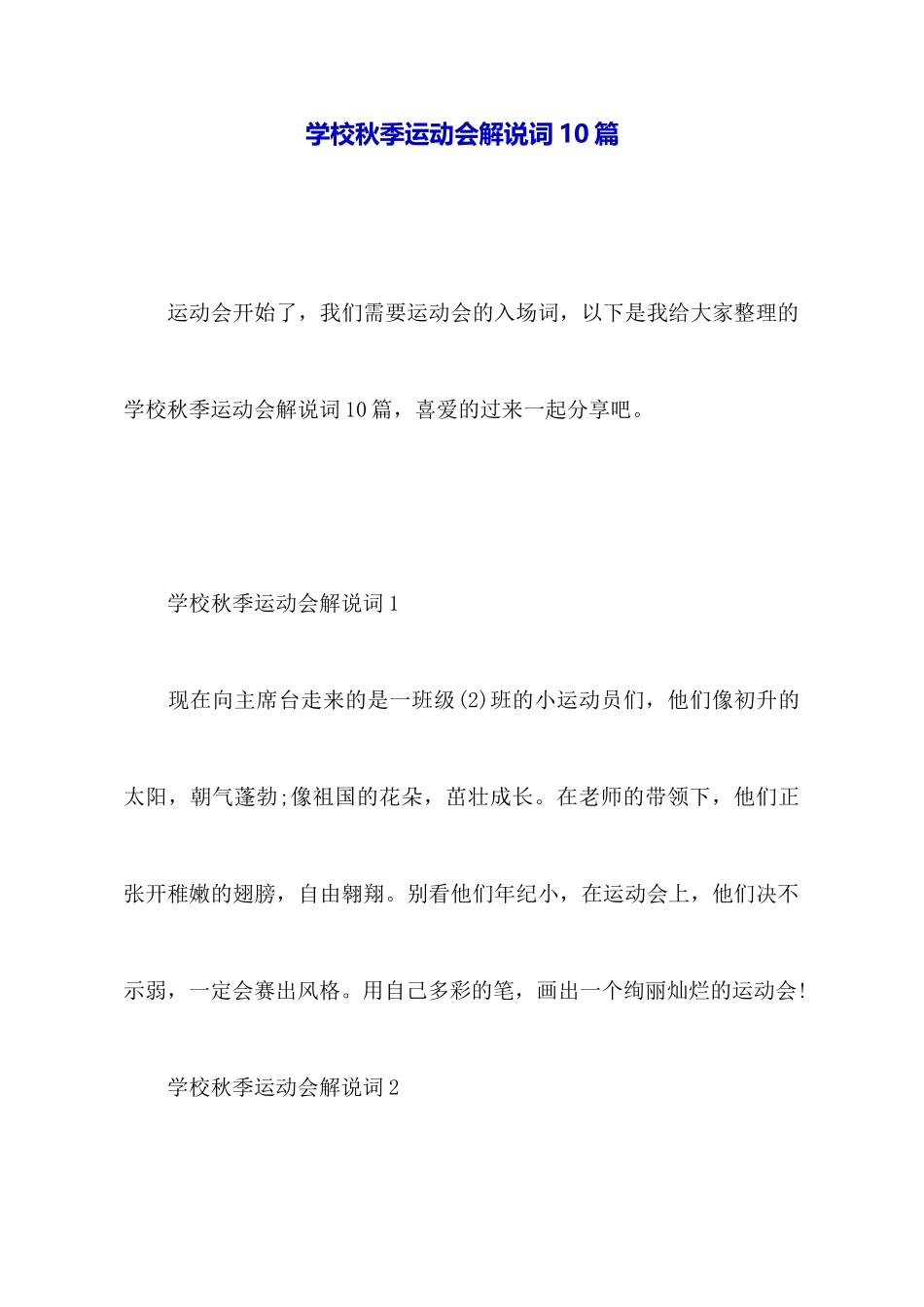 学校秋季运动会解说词10篇_第1页