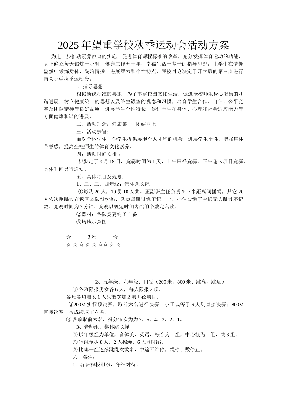 学校秋季运动会活动方案_第1页