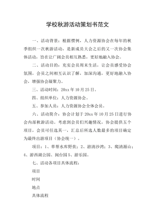 学校秋游活动策划书范文