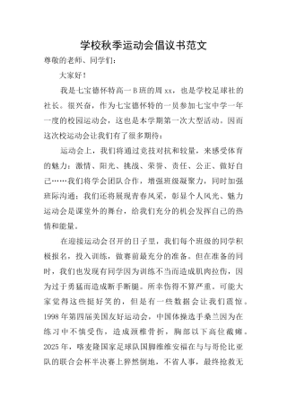 学校秋季运动会倡议书范文