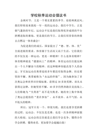 学校秋季运动会倡议书