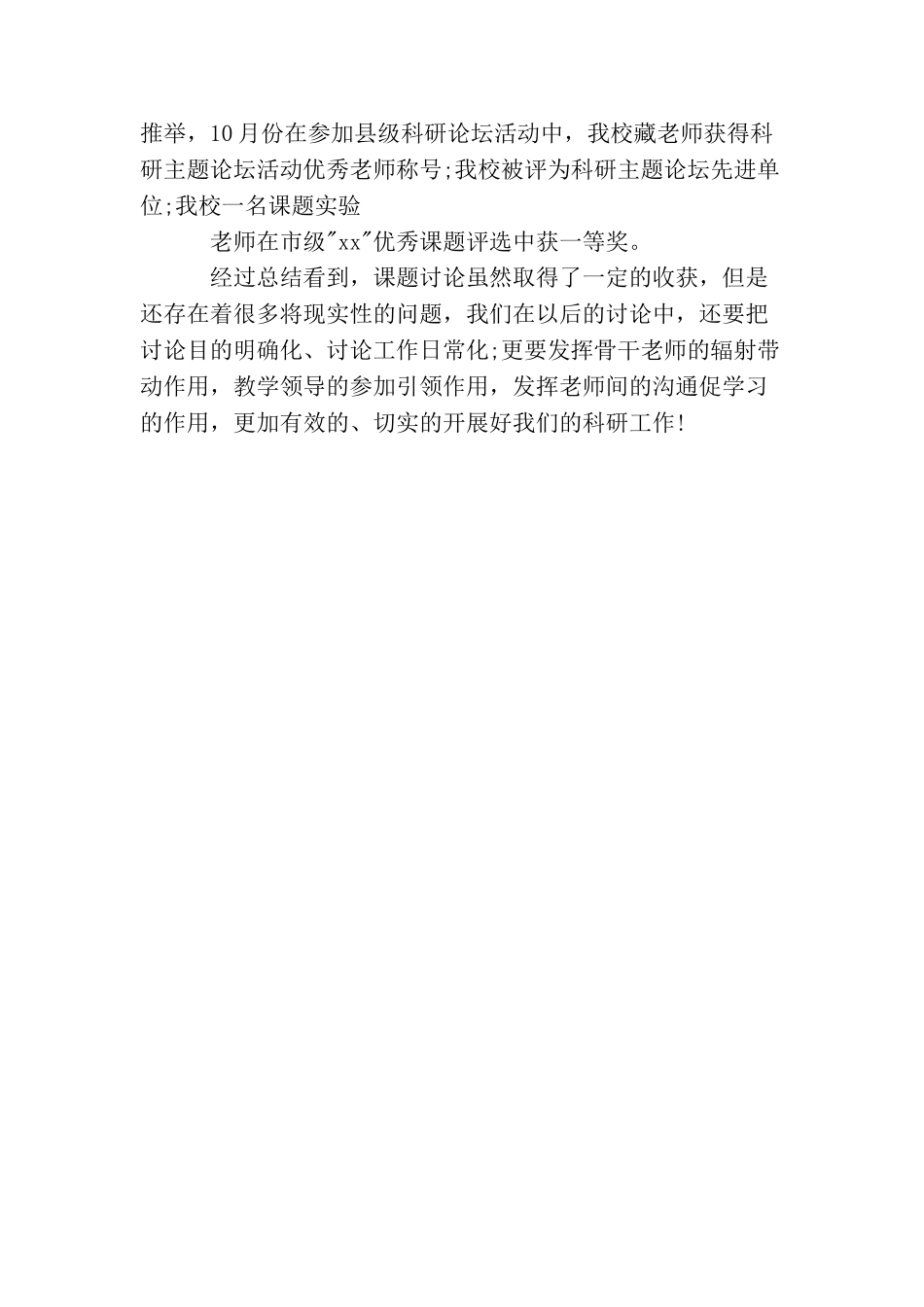 学校科研工作总结报告_第3页
