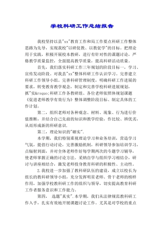 学校科研工作总结报告