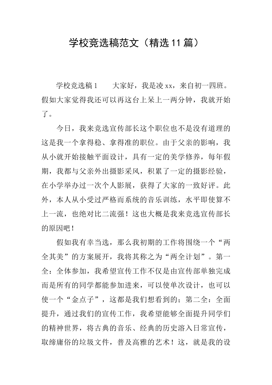 学校竞选稿范文_第1页