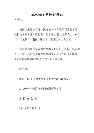 学校端午节放假通知