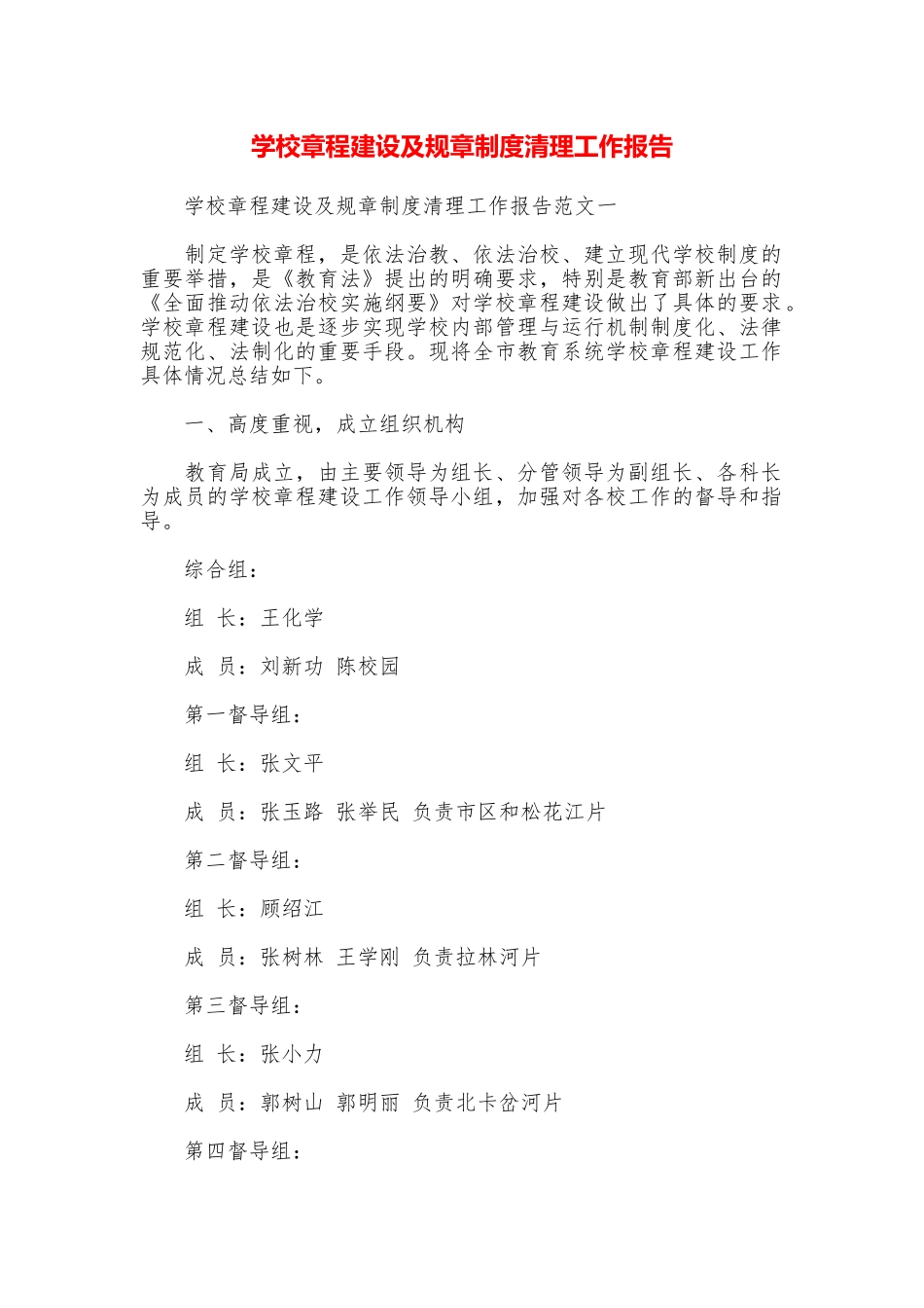 学校章程建设及规章制度清理工作报告_第1页