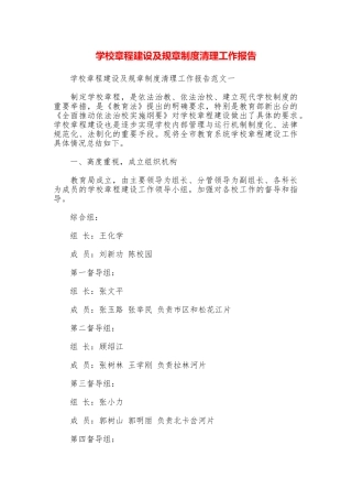 学校章程建设及规章制度清理工作报告