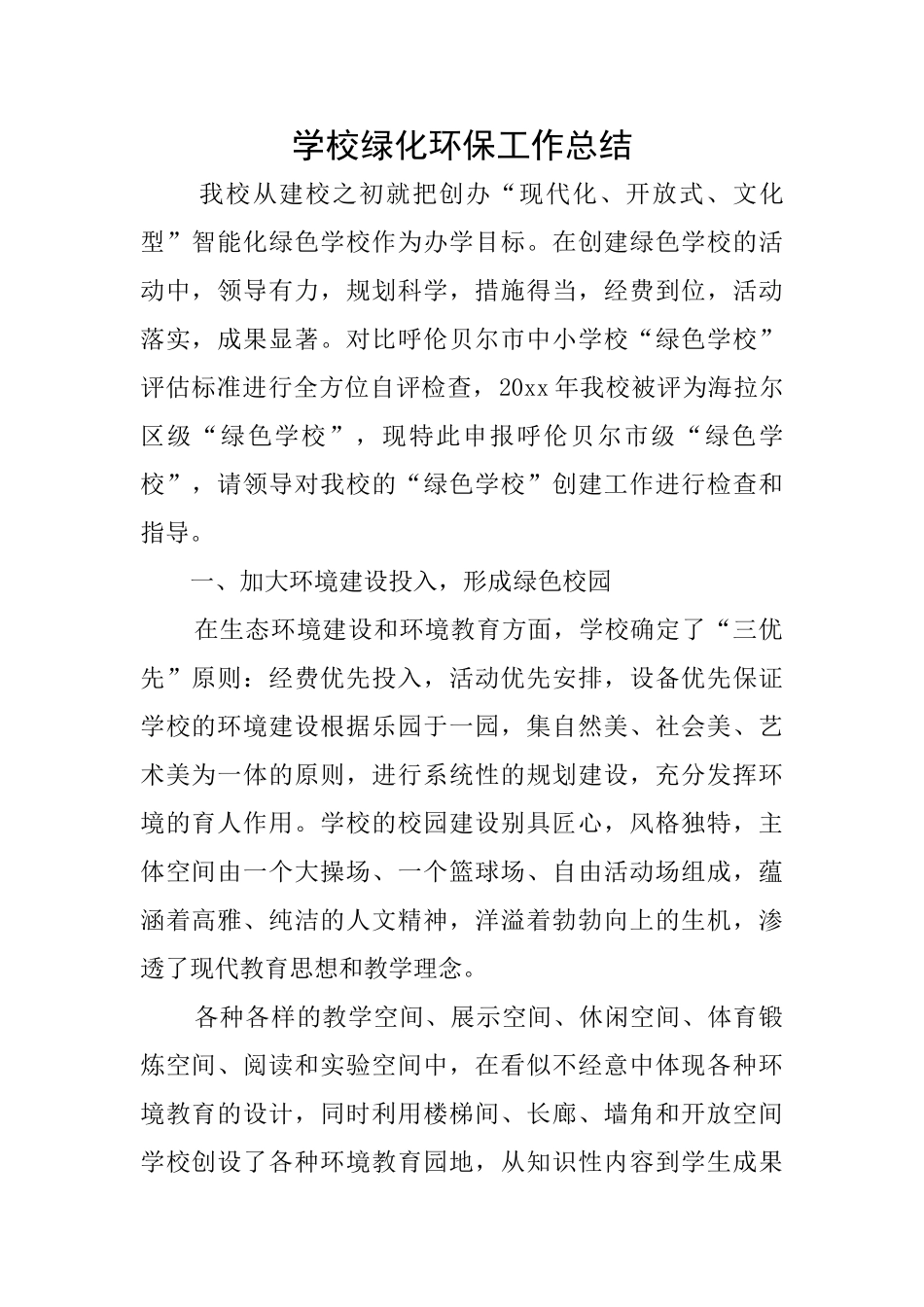 学校绿化环保工作总结_第1页