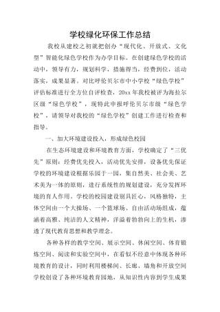 学校绿化环保工作总结