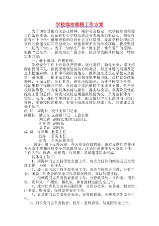 学校综治维稳工作方案