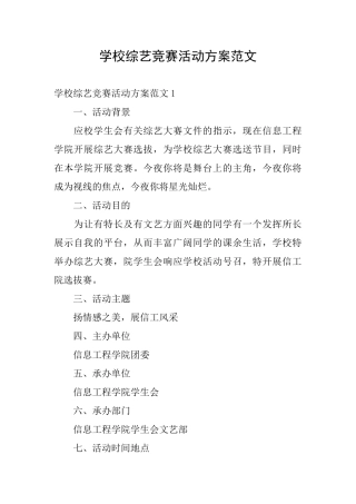 学校综艺比赛活动方案范文