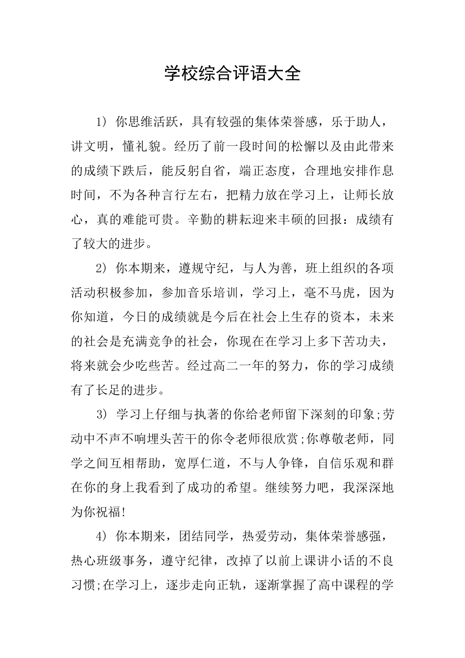 学校综合评语大全_第1页