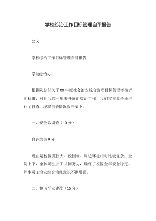 学校综治工作目标管理自评报告