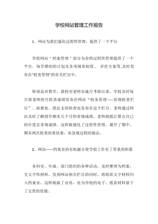 学校网站管理工作报告