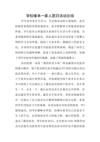 学校缘来一家人团日活动总结