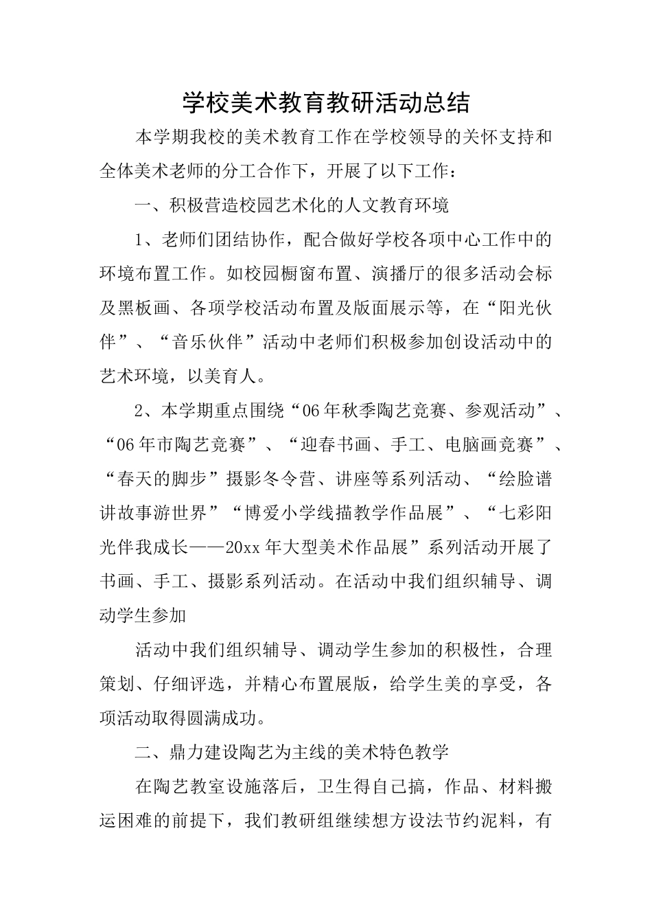 学校美术教育教研活动总结_第1页