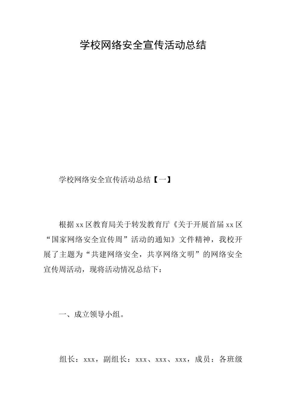 学校网络安全宣传活动总结_第1页