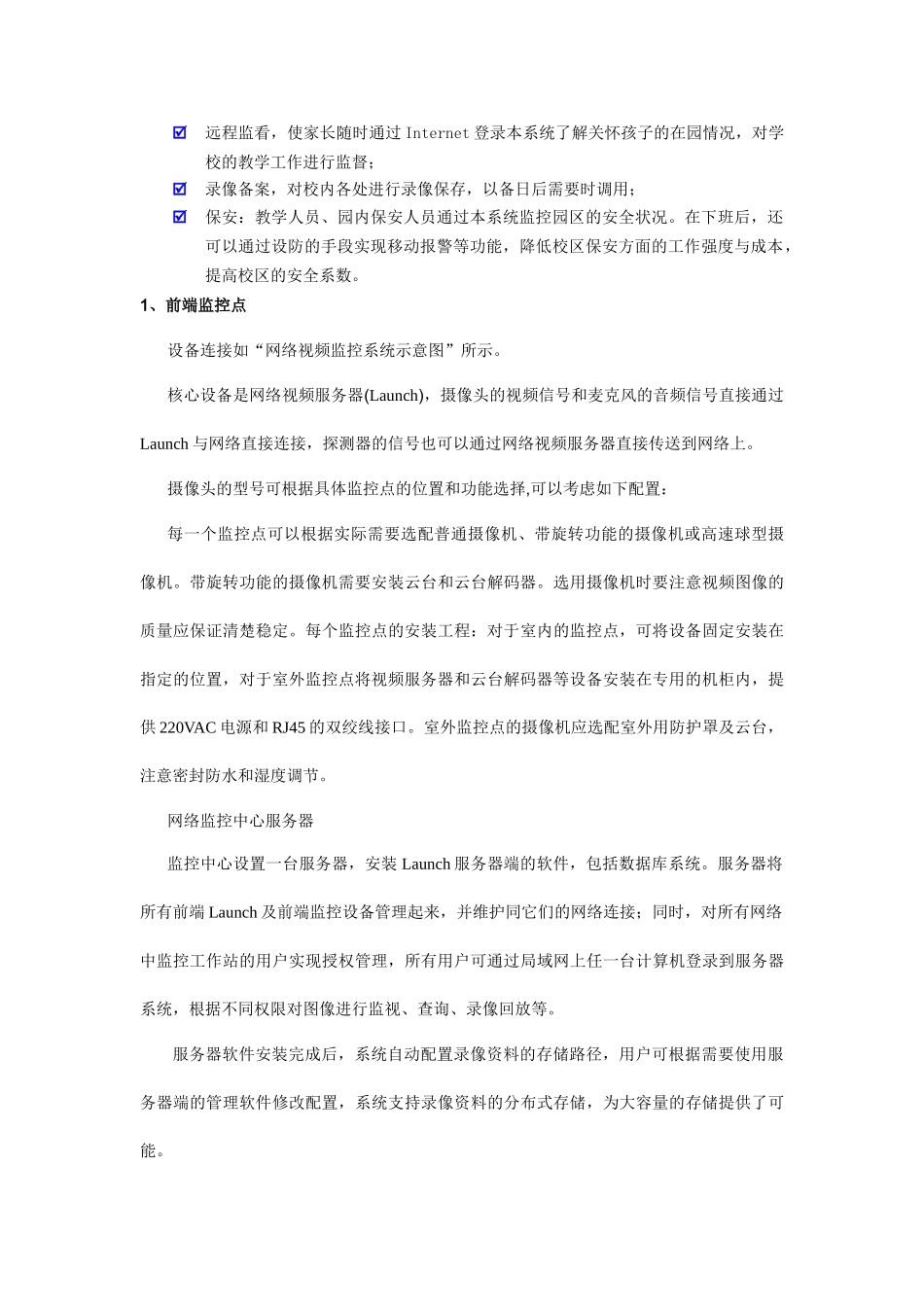 学校网络视频监控解决方案_第2页