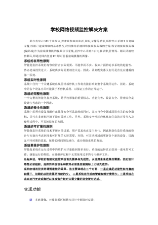 学校网络视频监控解决方案