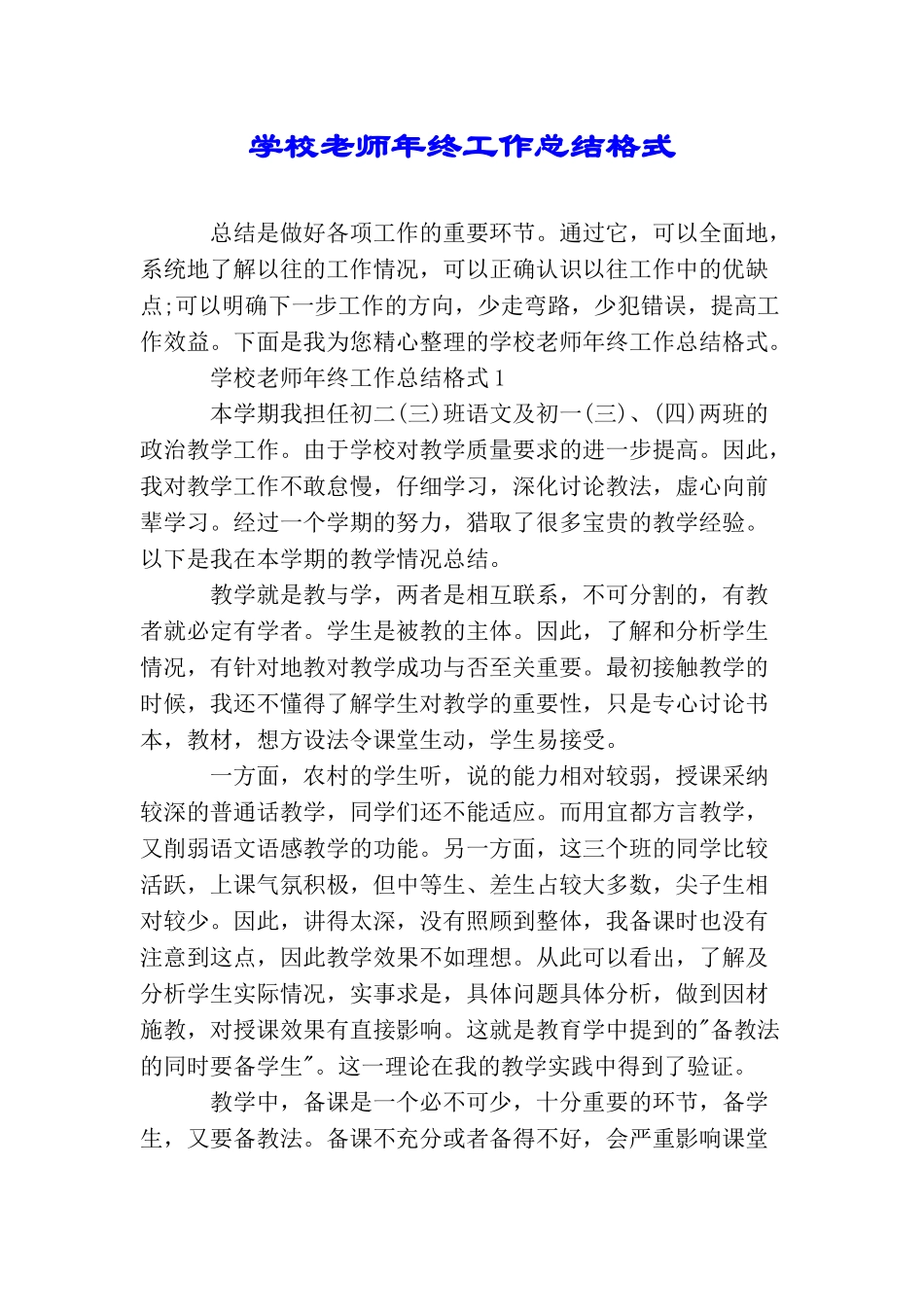 学校老师年终工作总结格式_第1页