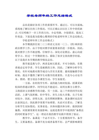 学校老师年终工作总结格式