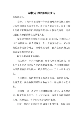 学校老师的辞职报告