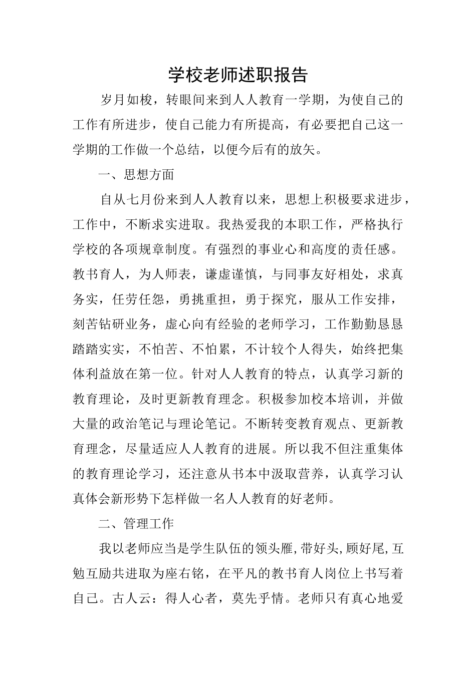 学校老师述职报告_第1页