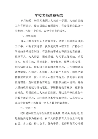 学校老师述职报告
