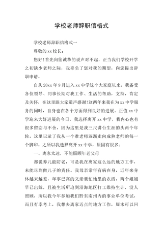 学校老师辞职信格式