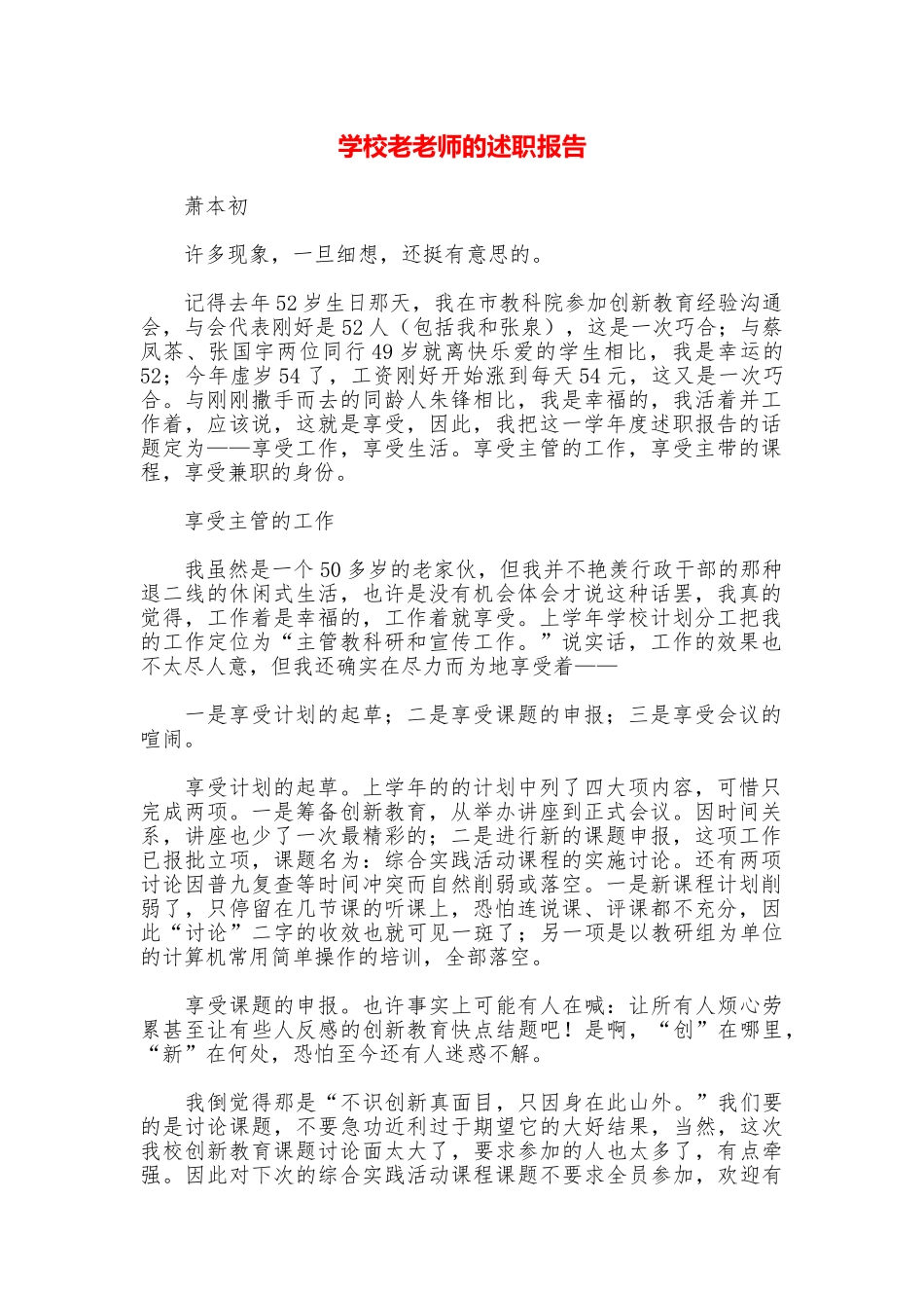 学校老教师的述职报告_第1页
