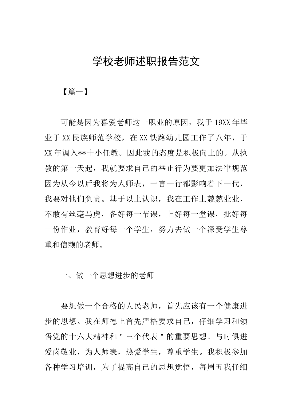 学校老师述职报告范文_第1页