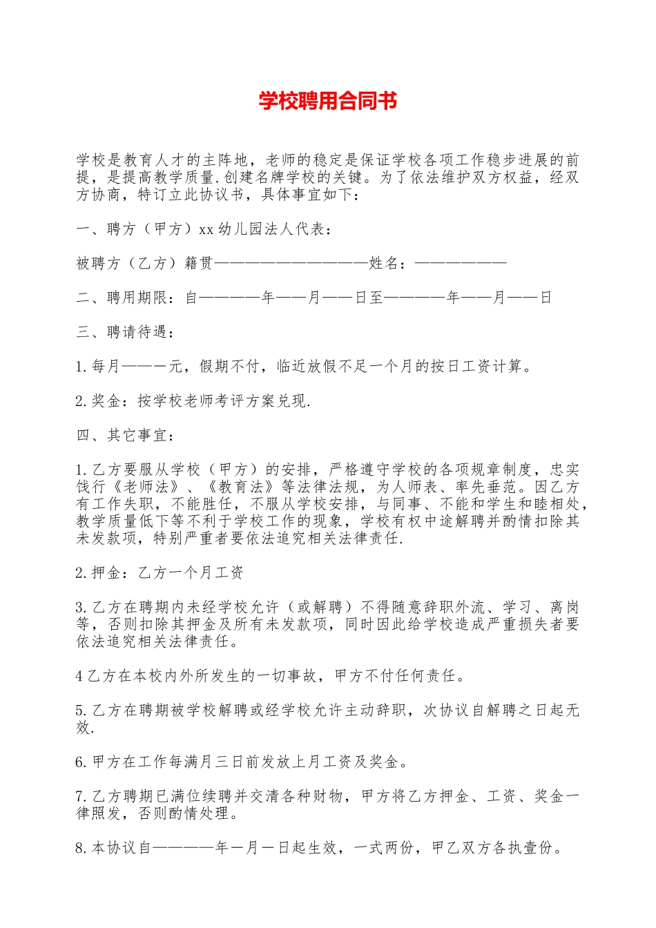 学校聘用合同书——范本_第1页