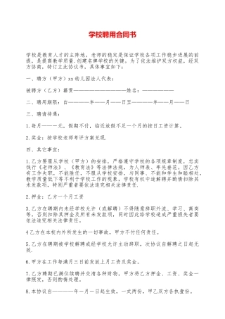 学校聘用合同书——范本