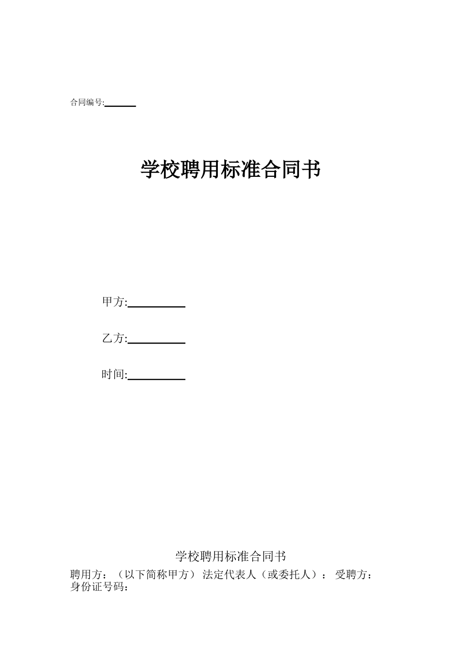 学校聘用标准合同书_第1页