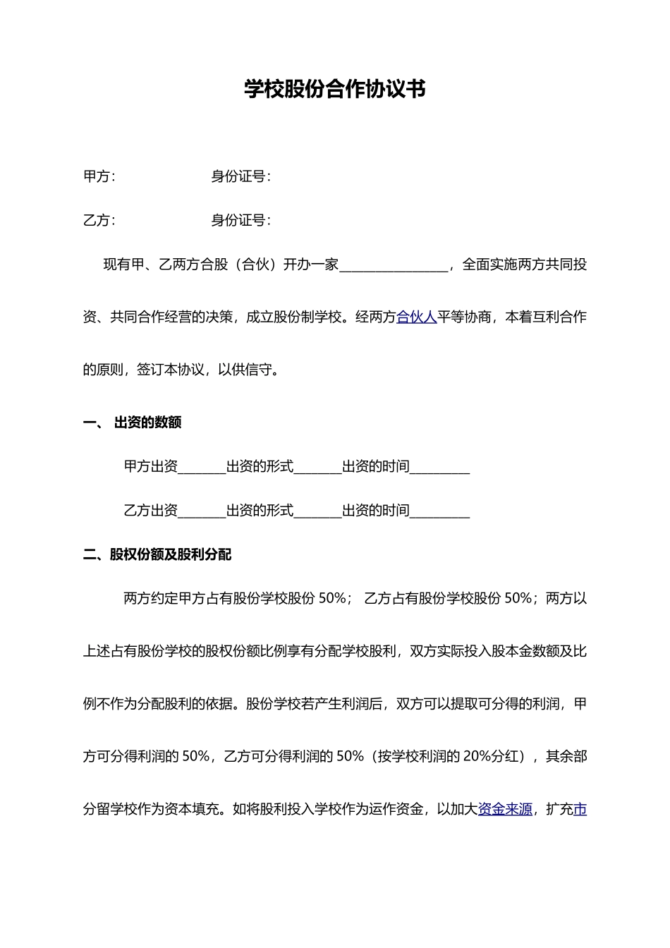 学校股份合作协议(标准版)_第1页