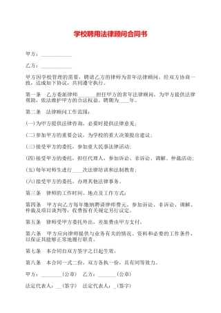 学校聘用法律顾问合同书——